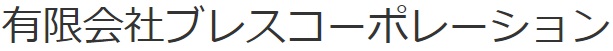 ブレス