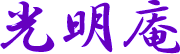 �q�}������t�̋�������w�Ԉӎ��ϊv�̕��@