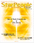 ナチュラルスピリット刊行の「スターピープルVol,23」